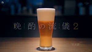 晩酌の流儀 — foto 6