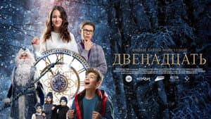 Двенадцать — foto 1