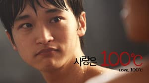 사랑은 100℃ — foto 2