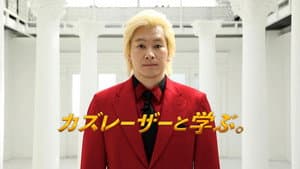 カズレーザーと学ぶ。 — foto 1