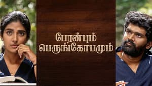 பேரன்பும் பெருங்கோபமும் — foto 1