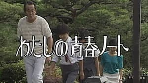 わたしの青春ノート — foto 1