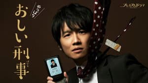おしい刑事 — foto 1