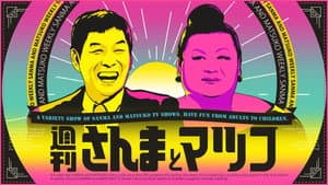 週刊さんまとマツコ — foto 1