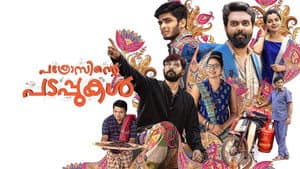 പത്രോസിന്റെ പടപ്പുകൾ — foto 2