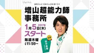 増山超能力師事務所 — foto 1