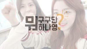 구구단뭐하나영? — foto 1
