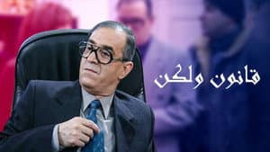 قانون ولكن — foto 1