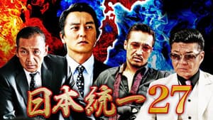日本統一27 — foto 1