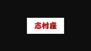 志村座 — foto 2