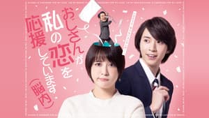 おじさんが私の恋を応援しています（脳内） — foto 2