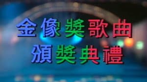 欢乐今宵之金像奖歌曲颁奖典礼 — foto 1
