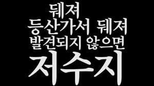 저수지 게임 — foto 4