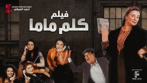 كلم ماما — foto 1
