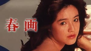 春画 — foto 1