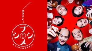幕末グルメ ブシメシ! — foto 1