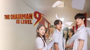 이사장님은 9등급 — foto 3