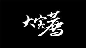 大宝荐系列 — foto 2