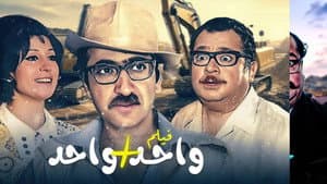 واحد + واحد — foto 1