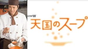 天国のスープ — foto 1