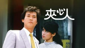 夾心人 — foto 1