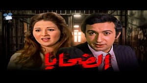 الضحايا — foto 1