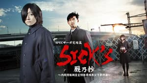 SPECサーガ完結篇｢SICK'S 恕乃抄｣～内閣情報調査室特務事項専従係事件簿～ — foto 1