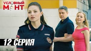 Episodio 12