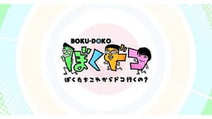 ぼくドコ — foto 1