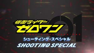 仮面ライダーゼロワン: シューティング・スペシャル — foto 1