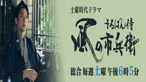 そろばん侍 風の市兵衛 — foto 1
