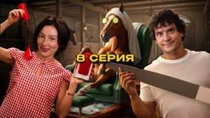 Episodio 8