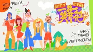 一路笑开花 — foto 1