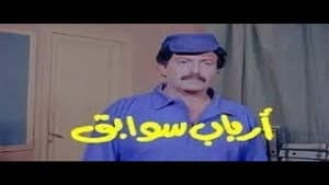 أرباب سوابق — foto 1