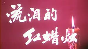 流泪的红蜡烛 — foto 1