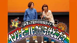 Aマッソ 第10回単独ライブ「ヘンリー・ヒャッハーの帽子はどこだ？」 — foto 1