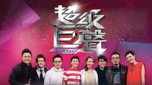 超級巨聲 — foto 2
