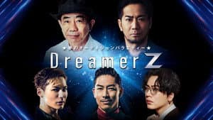 ～夢のオーディションバラエティー～Dreamer Z — foto 1