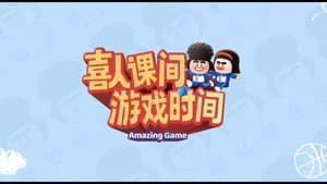喜人课间游戏时间 — foto 1