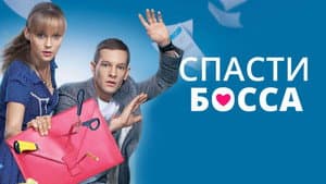 Спасти босса — foto 1