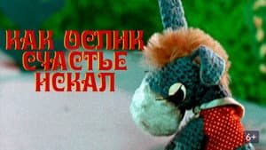 Как ослик счастье искал — foto 1