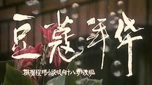 豆蔻年华 — foto 1