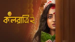 কালরাত্রি — foto 3
