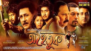অহেতুক — foto 1