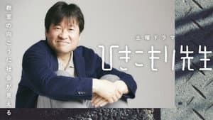 ひきこもり先生 — foto 1