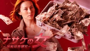 ナサケの女 ～国税局査察官～ — foto 3