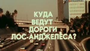 Америка семидесятых. Куда ведут дороги Лос-Анджелеса? — foto 1