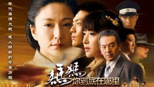 妈妈你到底在哪里 — foto 1
