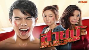 สายบู๊ ฟัด•จัด•หนัก — foto 2