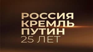 Россия. Кремль. Путин. 25 лет — foto 2